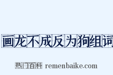 画龙不成反为狗组词是什么意思的图片